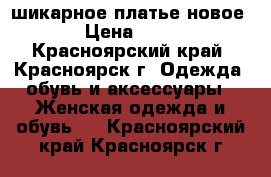 шикарное платье новое!!! › Цена ­ 2 200 - Красноярский край, Красноярск г. Одежда, обувь и аксессуары » Женская одежда и обувь   . Красноярский край,Красноярск г.